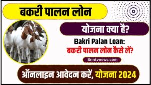 Bihar Bakri Palan Yojana 2024 : मिलेंगे ₹13500 सीधे खाते में बिहार बकरी पालन योजना ऑनलाइन आवेदन शुरू जाने आवेदन प्रक्रिया और Full Information