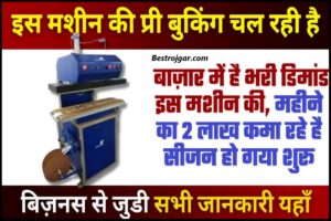 Computer Science Courses After 12th: 12वीं के बाद कम्प्यूटर साईंस के फील्ड ले चाहते है लाखोें की जॉब तो ये है बेस्ट कोर्सेज, करियर सेट होने की पूरी गांरटी? 4 New Business ideas 2024: बाज़ार में ऐसी मशीन आ गयी जो कही पर प्रिंट कर सकती है, व्यापारियों में लगी लेने की होड, महीने का 2 लाख जाने हमारे वेबसाइट पर