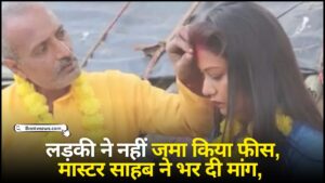 Teacher Ko Fees Na Dene Pe Ki Saadi 2024 : लड़की ने नहीं जमा किया फीस, मास्टर साहब ने भर दी मांग, लोगों ने कहा- कलयुगी टीचर देखे यहाँ से Full Information