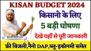 Kisan Budget 2024 : बजट में किसानों के लिए क्या-क्या बड़े ऐलान हुए, फ्री बिजली, नैनो DAP, ब्लू इकोनामी देखे यहाँ से Full Information