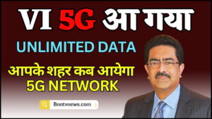 Vodafone Idea 5G Service 2024 : वोडाफोन-आइडिया सिम चलाने वालों के लिए बड़ी खुशखबरी, VI ने शुरू किया सबसे सस्ता 5G देखे यहाँ से Full Information