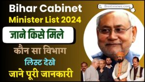 Bihar Minister List 2024 : बिहार कैबिनेट मंत्री विभाग लिस्ट जारी – गृह, वित्त, स्वास्थ्य, कृषि, पथ निर्माण, शिक्षा मंत्रालय देखे यहाँ से Full Information