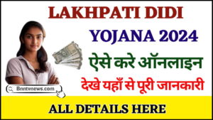 Lakhpati Didi Yojana 2024 : लखपति दीदी योजना क्या है, किस मिलेगा लाभ?, जाने यहाँ से Full Information