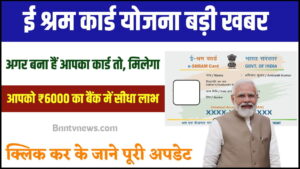 E-Shram Card 2024 : ई-श्रम कार्ड बनवाने वालों को ₹6000 की क़िस्त बैंक में, ऐसे करना है आवेदन देखे यहाँ से Full Information