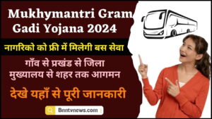 Mukhymantri Gram Gadi Yojana 2024 : मुख्यमंत्री ग्राम गाड़ी योजना आज शुरू होगी नागरिकों को फ्री में मिलेगी बस सेवा देखे यहाँ से और जाने Full Information
