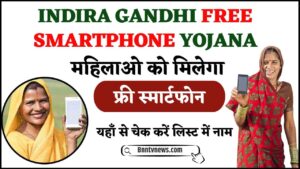 Indira Gandhi Free Smartphone Yojana 2024 : इंदिरा गांधी फ्री स्मार्ट फोन योजना 3rd लिस्ट में नाम देखें, जिलेवार सूची देखे यहाँ से Full Information