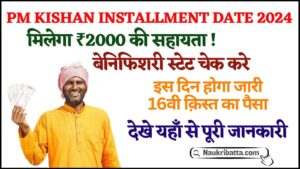 PM Kisan 16th Installment Date 2024 : पी.एम किसान योजना 16वीं किस्त का 2,000 रुपया कब होगा जारी देखे यहाँ से Full Information