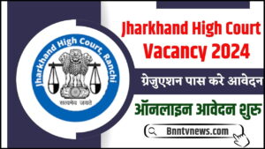 Jharkhand High Court Recruitment 2024 : ऑनलाइन लागू – आधिकारिक अधिसूचना देखे यहाँ से Full Information