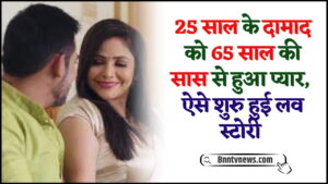 Saas Damad Love 2024 : 25 साल के दामाद को 65 साल की सास से हुआ प्यार, ऐसे शुरु हुई लव स्टोरी देखे यहाँ से Full Information