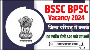 BSSC BPSC Vacancy 2024 : जिला परिषद् मे होगी क्लर्क, LDC सहित 349 पदों पर भर्ती, जाने क्या है Full Information