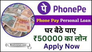 PhonePe Personal Loan Apply 2024 : फोन पे से इंस्टेंट पर्सनल लोन 50000 से ज्यादा का लोन ऐसे ले डायरेक्ट खाते में देखे यहाँ से Full Information