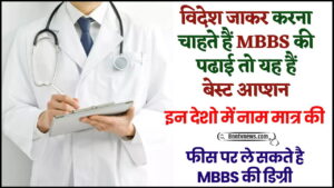 Top 5 Cheapest Countries For MBBS Study : विदेश जाकर करना चाहते है MBBS की पढ़ाई तो ये है बेस्ट ऑप्शन, इन देशों मे नाम मात्र की फीस है MBBS की डिग्री देखे यहाँ से Full Information