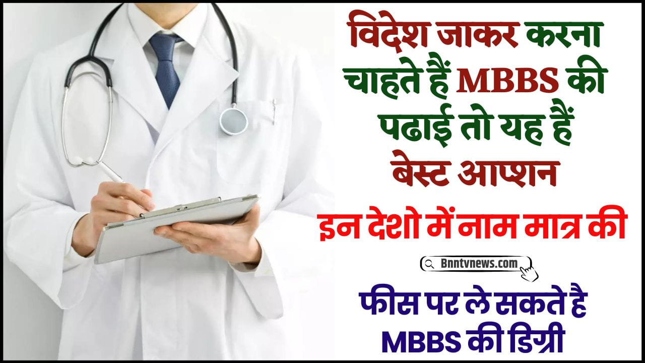 Top 5 Cheapest Countries For MBBS Study : विदेश जाकर करना चाहते है MBBS की पढ़ाई तो ये है बेस्ट ऑप्शन, इन देशों मे नाम मात्र की फीस है MBBS की डिग्री देखे यहाँ से Full Information 1 Top 5 Cheapest Countries For MBBS Study