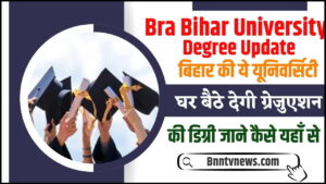 Bra Bihar University Degree Update 2024 : बिहार की ये यूनिवर्सिटी घर बैठे देगी ग्रेजुऐशन की डिग्री, जाने क्या है पूरी रिपोर्ट? देखे यहाँ से Full Information