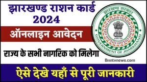 Jharkhand Ration Card 2024 : ऑनलाइन आवेदन फॉर्म, देखे यहाँ से और जाने Full Information