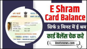 E Shram Card Balance Check 2024 : 2 मिनट में ई श्रम कार्ड बैलेंस चेक करें और देखे यहाँ से Full Information