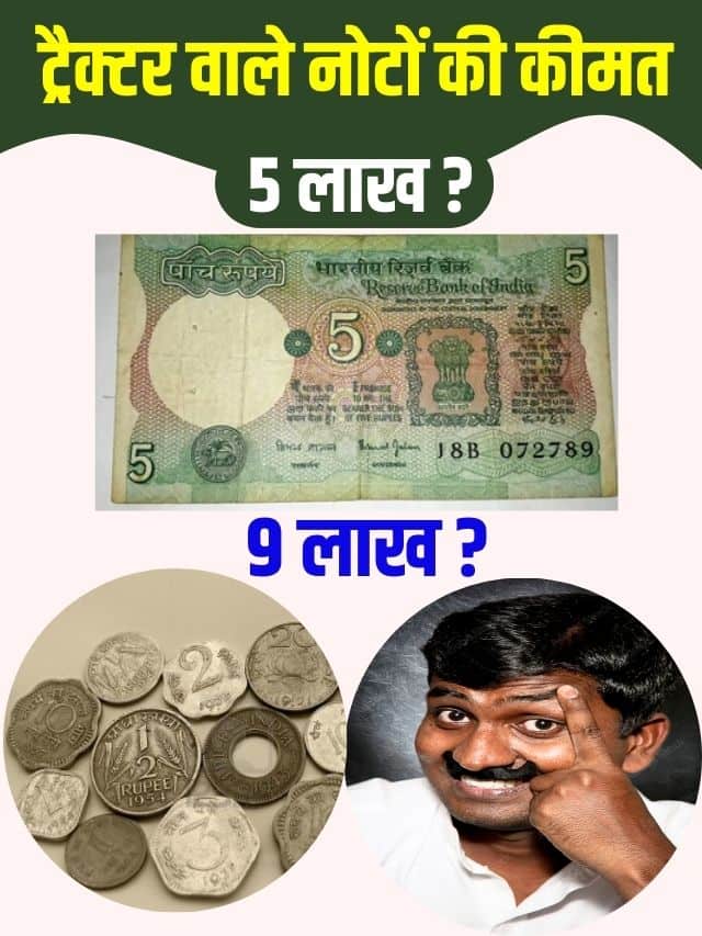 ट्रैक्टर वाला 5 रुपए का नोट बना देगा मालामाल, जानिए बेचनेका तरीका जाने हमारे वेबसाइट पर