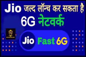 Jio 6G Network: जल्द कर सकता है लॉन्च, बस सरकार के द्वारा हरी झंडी मिलने की है देर जाने पूरी जानकारी हमारे वेबसाइट पर।