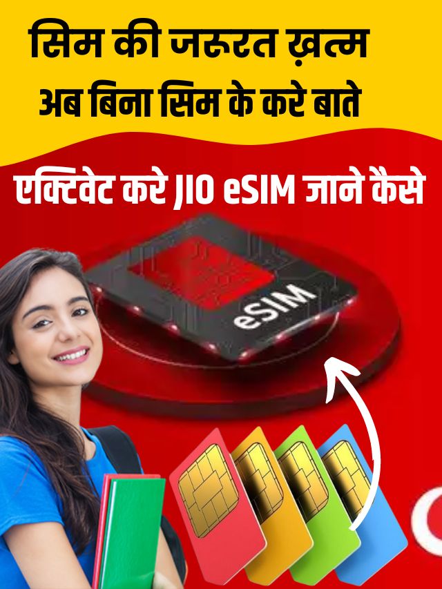 सिम की जरूरत खत्म, अब बिना सिम करें बातें, एक्टिवेट करें जिओ ई सिम