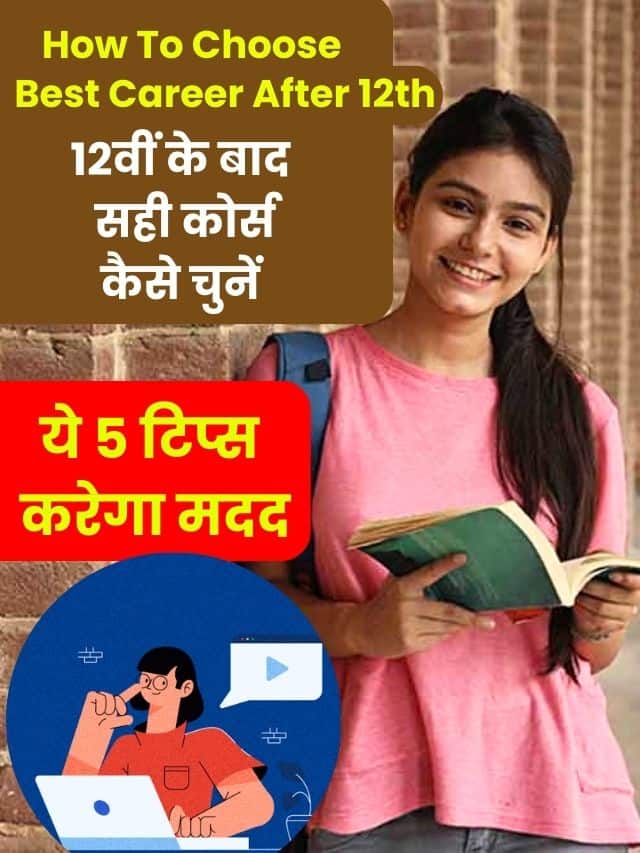 12वीं के बाद सही कोर्स कैसे चुनें? ये 5 टिप्स करेंगे मदद देखे यहाँ से