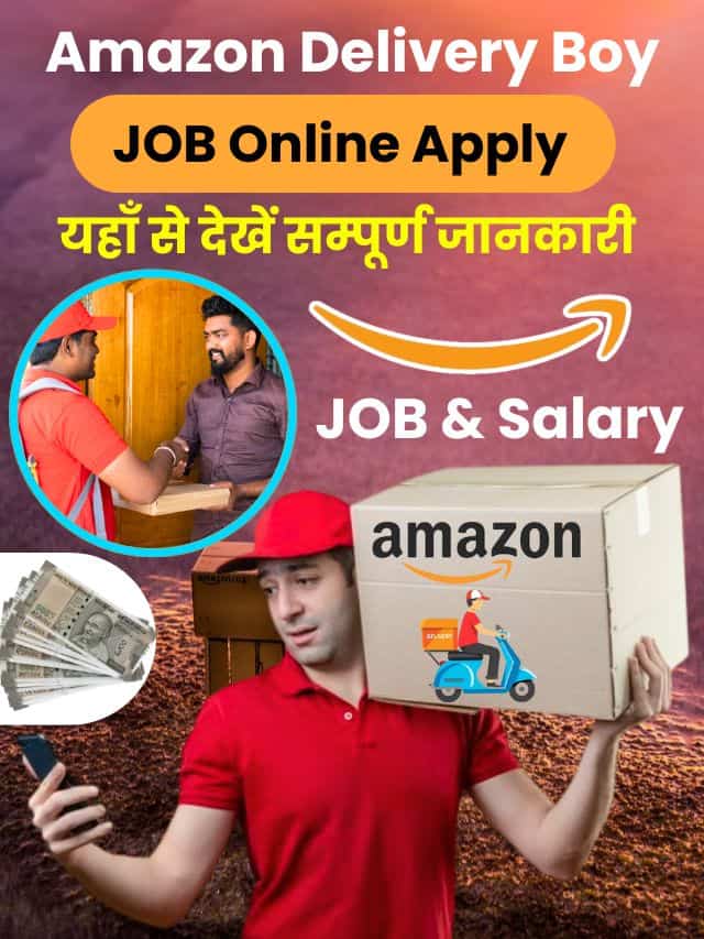 अमेज़न डिलीवरी बॉय जॉब के लिए ऑनलाइन आवेदन कैसे करें