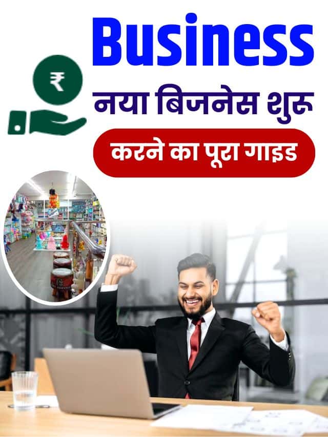 नया बिजनेस शुरू करने का पूरा गाइड जाने हमारे वेबसाइट पर
