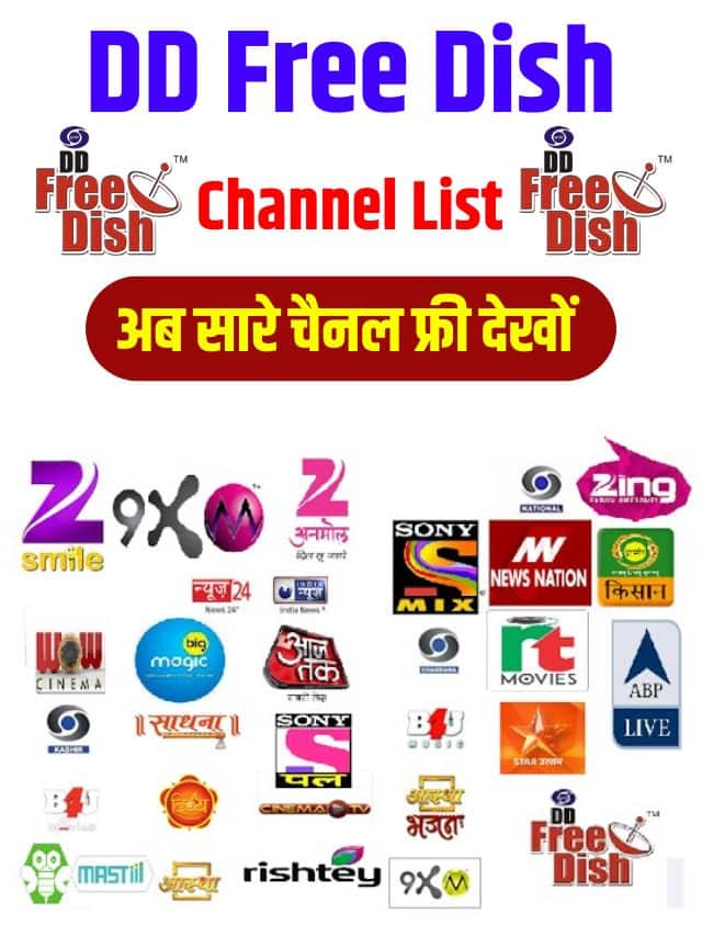 डीडी फ्री डिश का नया चैनल लिस्ट जारी, यहाँ से चेक करें