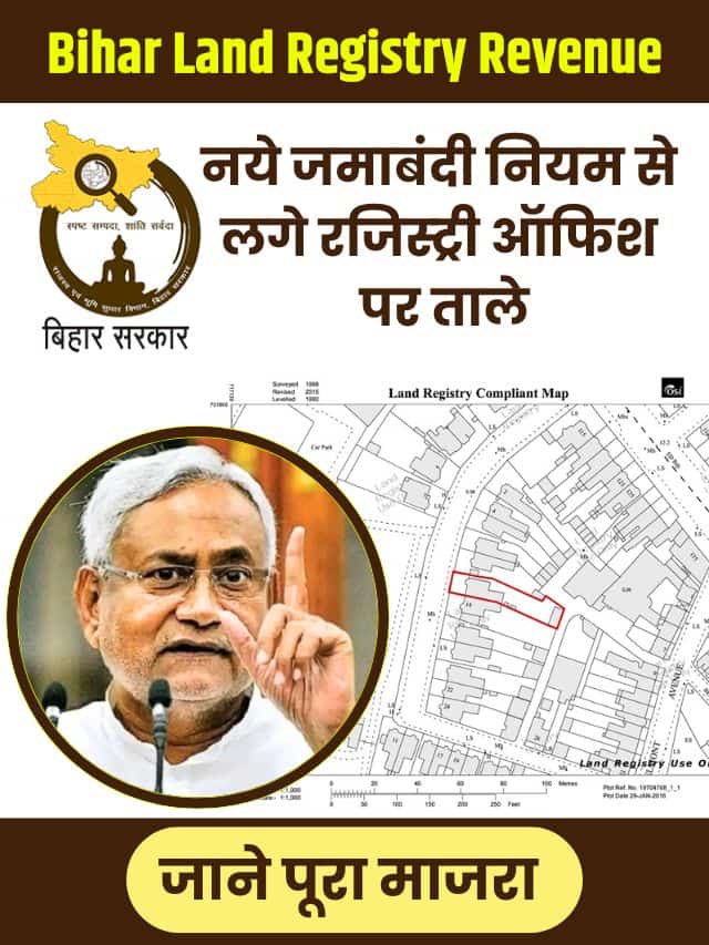 नये जमाबंदी नियम से लगे रजिस्ट्री ऑफिश पर ताले, जाने क्या है पूरा माजरा