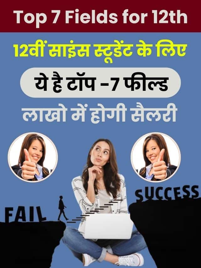 12वीं साइंस स्टूडेंट्स के लिए ये हैं टॉप-7 फील्ड, लाखों में होगी सैलरी जाने हमारे वेबसाइट पर