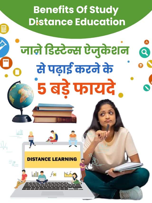 जाने डिस्टेन्स ऐजुकेशन से पढ़ाई करने के 5 बड़े फायदें