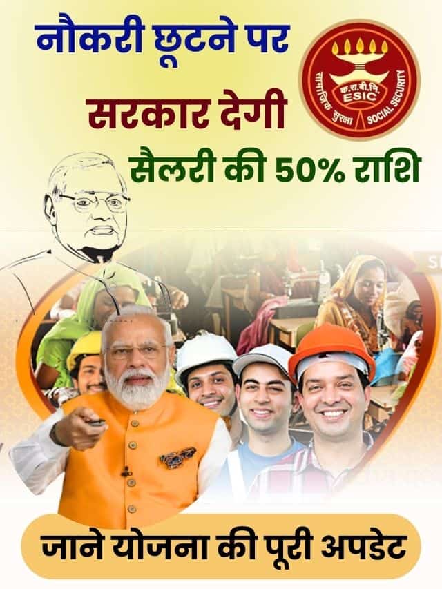 नौकरी छूटने पर सरकार देगी सैलरी की 50% राशि, जाने कैसे उठा सकते है योजना का लाभ