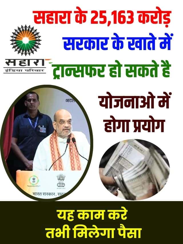 सहारा निवेशकों को पैसा ब्याज समेत मिलेगा , नोटिस हुआ जारी
