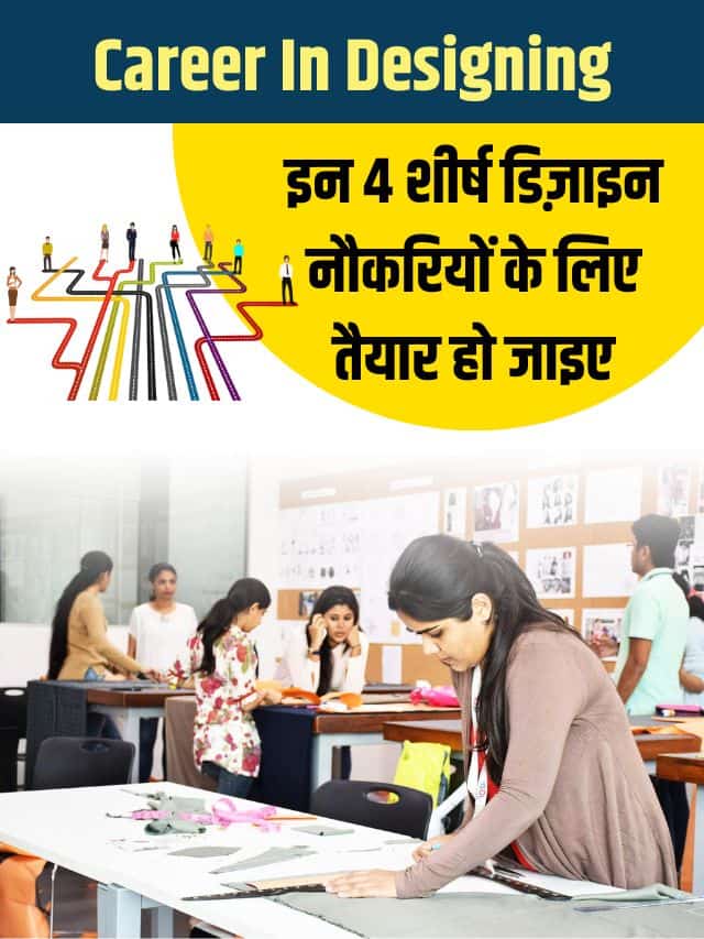 डिज़ाइनिंग में उज्ज्वल भविष्य है, इन 4 शीर्ष डिज़ाइन नौकरियों के लिए तैयार हो जाइए