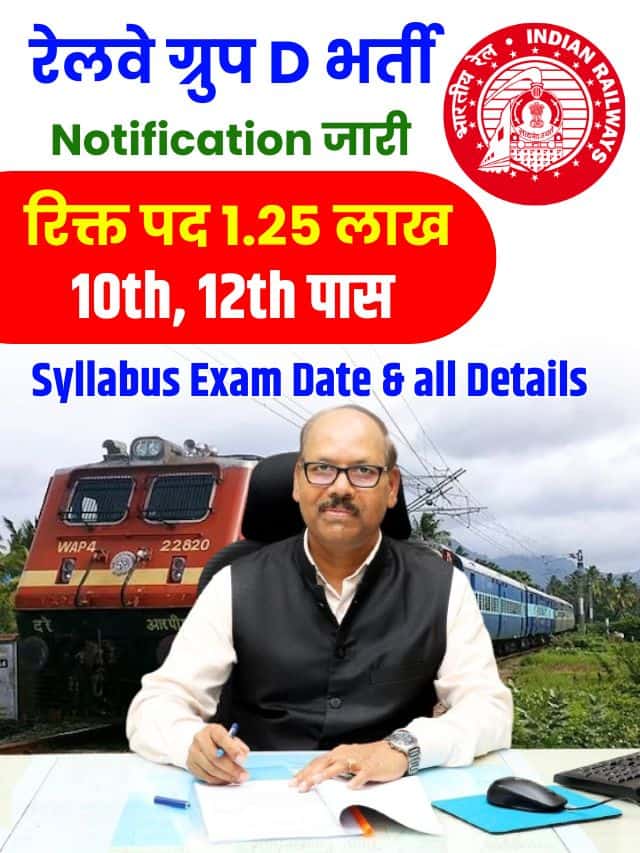 खुशखबरी 1.25 लाख रिक्त पदों पर नई भर्ती के लिए रेलवे ने जारी की नोटिफिकेशन