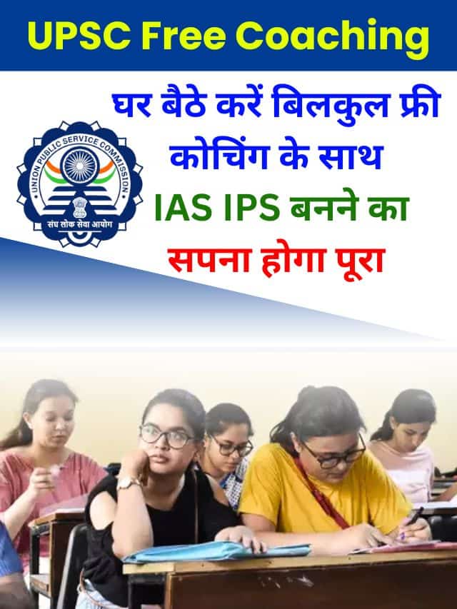 अब घर बैठे करें बिलकुल फ्री कोचिंग के साथ IAS IPS बनने का सपना होगा पूरा