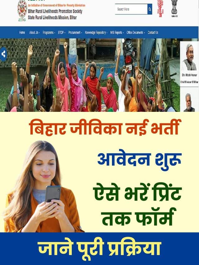 बिहार जीविका में नौकरी पाने का एक अच्छा मौका बिना परीक्षा के डायरेक्ट भर्ती