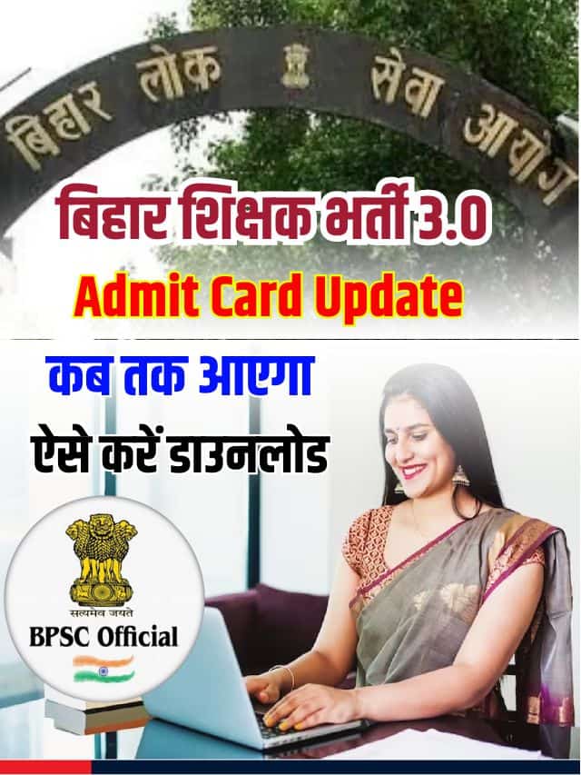 BPSC TRE 3.0 का एडमिट कार्ड कब होगी जारी, जाने कब से कब तक होगी परीक्षा