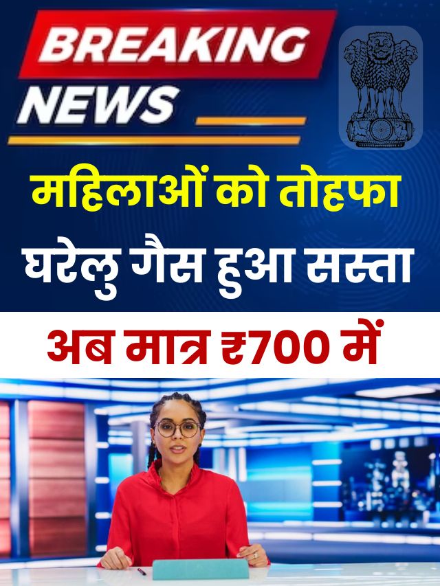 मोदी सरकार का तोहफा अब एलपीजी गैस मिलेंगे मात्र ₹700 में जानें यहां से आपके शहरों में गैस सिलेंडर के दाम
