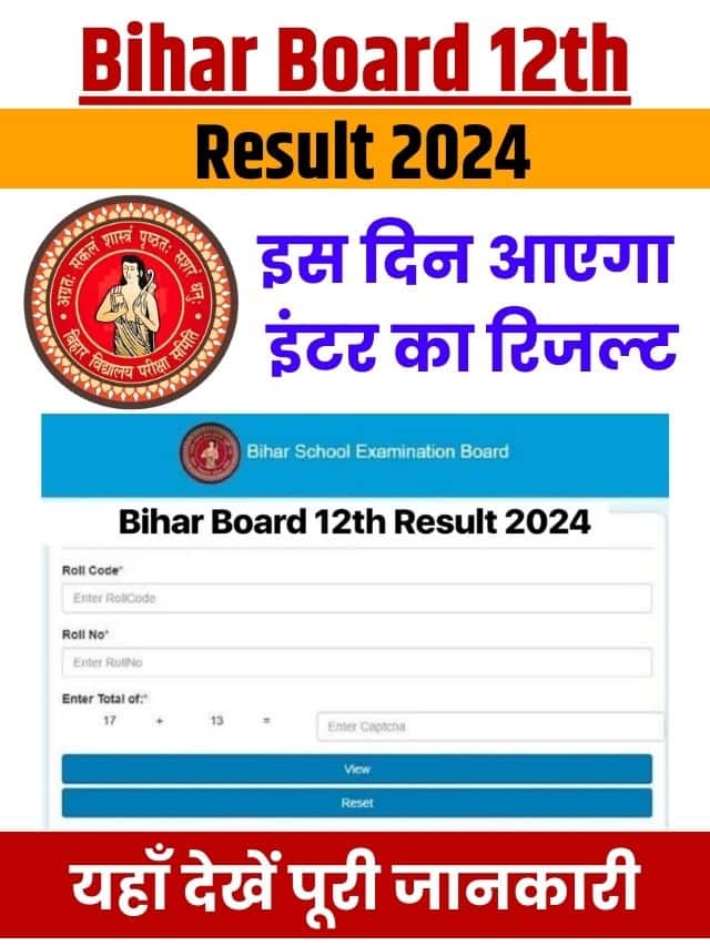 (तिथि) डाउनलोड लिंक - कैसे जांचें | बिहार बोर्ड 12वीं रिजल्ट 2024