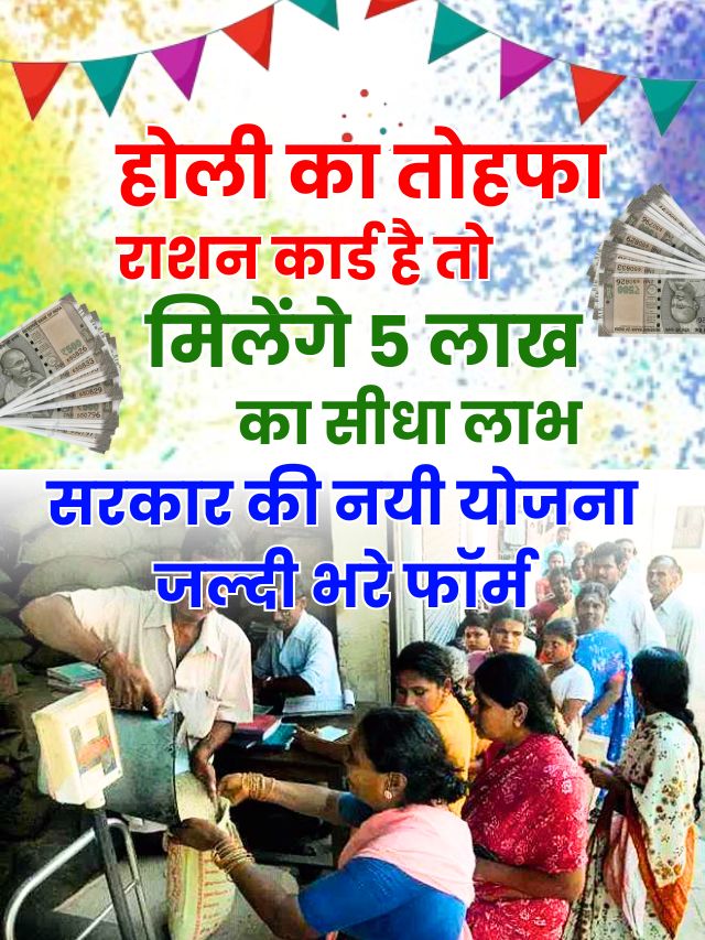 राशन कार्ड वालो की बल्ले बल्ले अब सरकार देगी 5 लाख का सीधा लाभ ,सरकार की नयी योजना