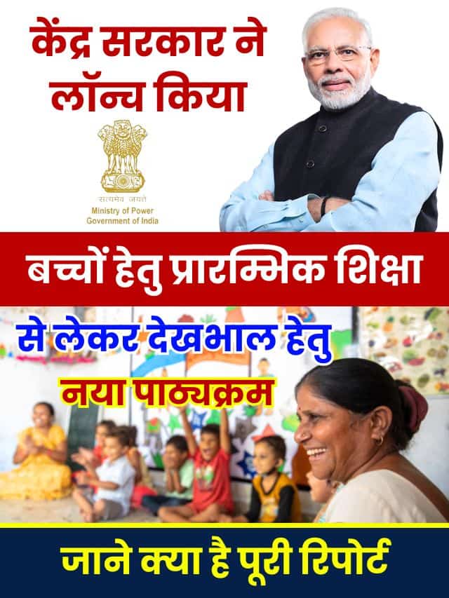 केंद्र सरकार ने लांच किया बच्चों हेतु प्रारम्भिक शिक्षा से लेकर देखभाल हेतु नया पाठ्यक्रम देखे यहाँ से