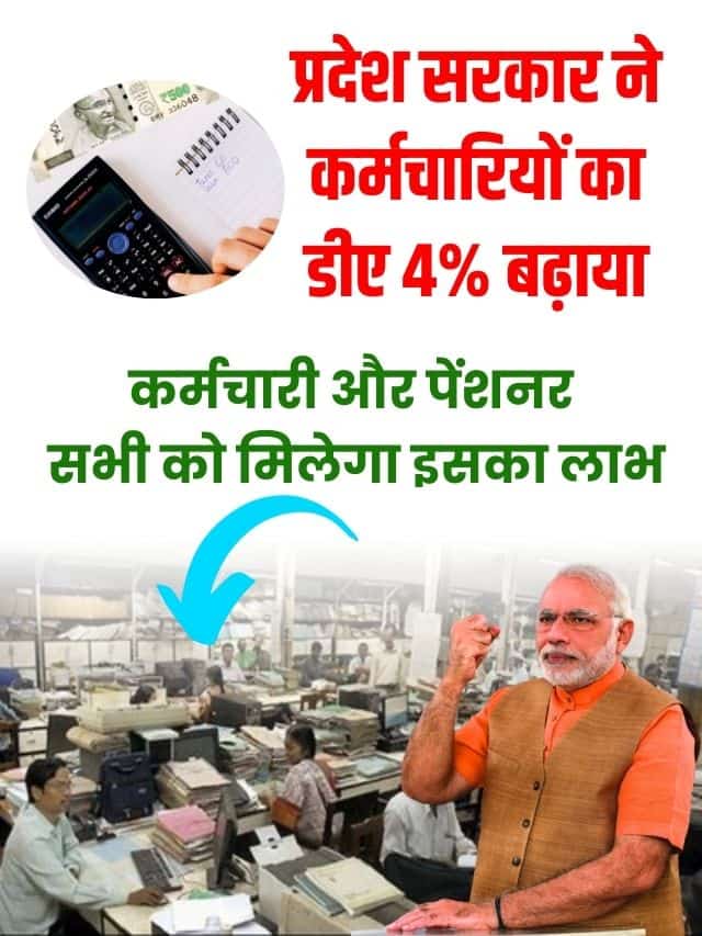 प्रदेश सरकार ने कर्मचारियों का डीए 4% बढ़ाया, कर्मचारी और पेंशनर सभी को मिलेगा इसका लाभ