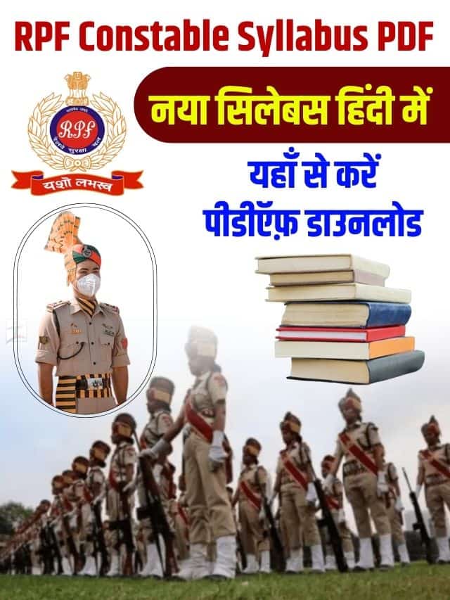RPF कांस्टेबल के नए पाठ्यक्रम और परीक्षा पेर्टन ने जारी किया, इंस्टेंट PDF डाउनलोड करे