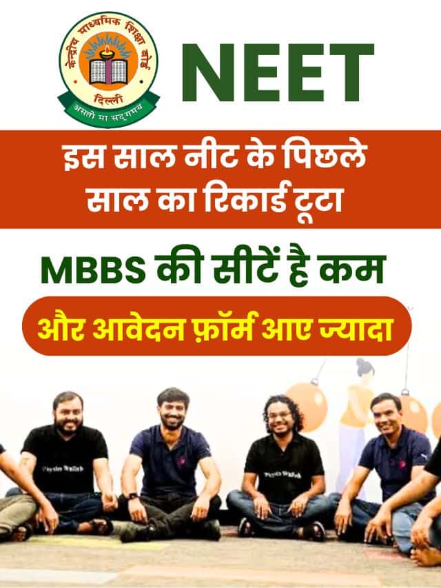 इस साल नीट के पिछले साल का रिकार्ड टूटा, MBBS की सीटें है कम और आवेदन फ़ॉर्म आए ज्यादा