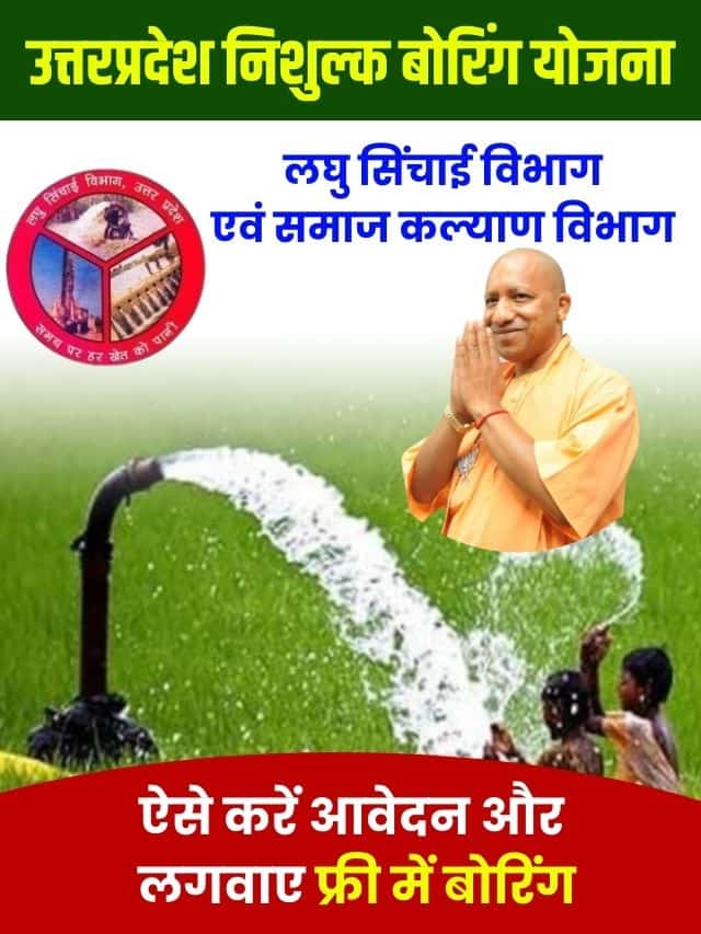 उत्तरप्रदेश निशुल्क बोरिंग योजना में ऐसें करे अप्लाई, यहां देखें असान तरीका