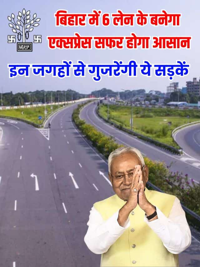 बिहार में 6 लेन के बनेगा एक्सप्रेस सफर होगा आसान, इन जगहों से गुजरेंगी ये सड़कें