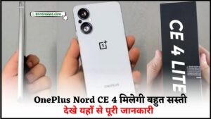 OnePlus Nord CE4 2024 : 8GB रैम और 256GB स्टोरेज के साथ आया OnePlus Nord CE 4 स्मार्टफोन जानिए इसकी लांच डेट देखे यहाँ से Full Information