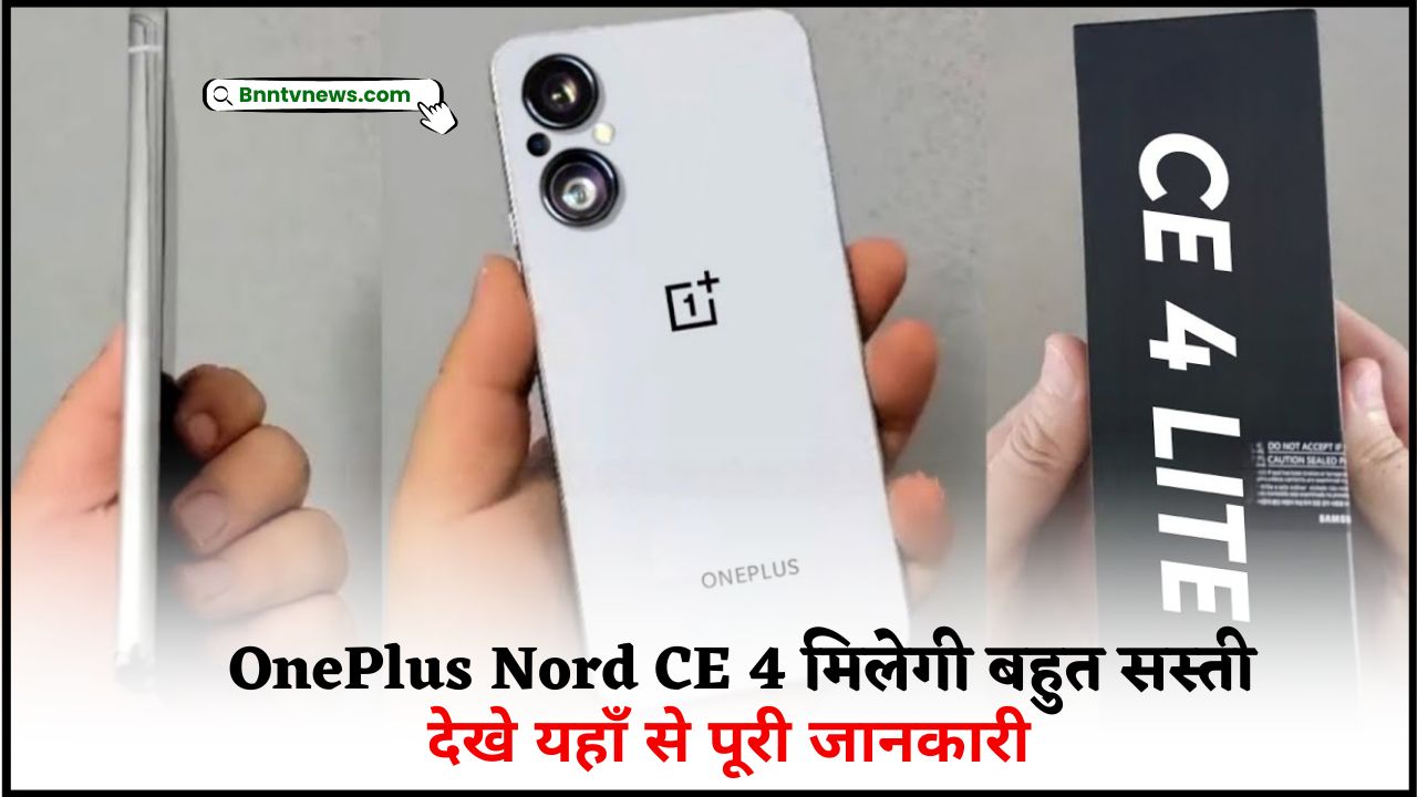 OnePlus Nord CE4 2024 : 8GB रैम और 256GB स्टोरेज के साथ आया OnePlus Nord CE 4 स्मार्टफोन जानिए इसकी लांच डेट देखे यहाँ से Full Information 1 OnePlus Nord CE4