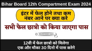 Bihar Board 12th Compartment Form 2024 : कंपार्टमेंटल परीक्षा के लिए आवेदन की प्रक्रिया इस दिन से होगी शुरू, जाने क्या होगी आवेदन की पूरी प्रक्रिया देखे यहाँ से Full Information