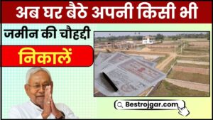 Bihar Online Jamin Chauhadi Kaise Nikale 2024: अब घर बैठे अपनी किसी भी जमीन की चौहद्दी निकालें, जाने क्या है पूरी प्रक्रिया और प्रोसेस हमारे वेबसाइट पर 